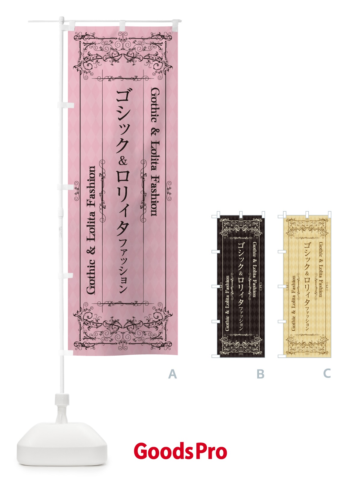 のぼり ゴシック＆ロリィタファッション のぼり旗 1YK0