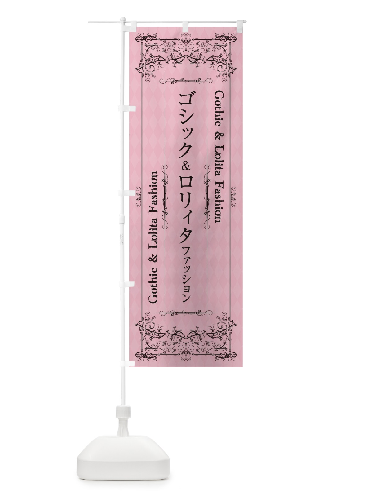 のぼり ゴシック＆ロリィタファッション のぼり旗 1YK0(デザイン【A】)