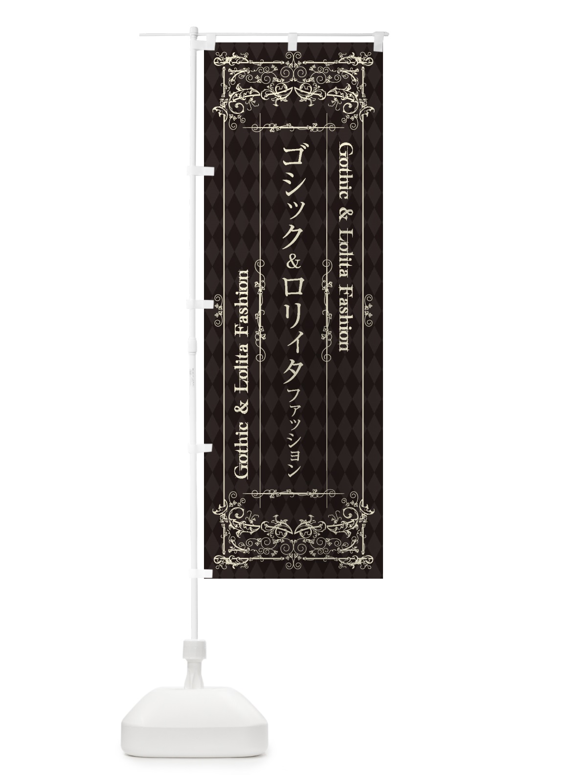 のぼり ゴシック＆ロリィタファッション のぼり旗 1YK0(デザイン【B】)