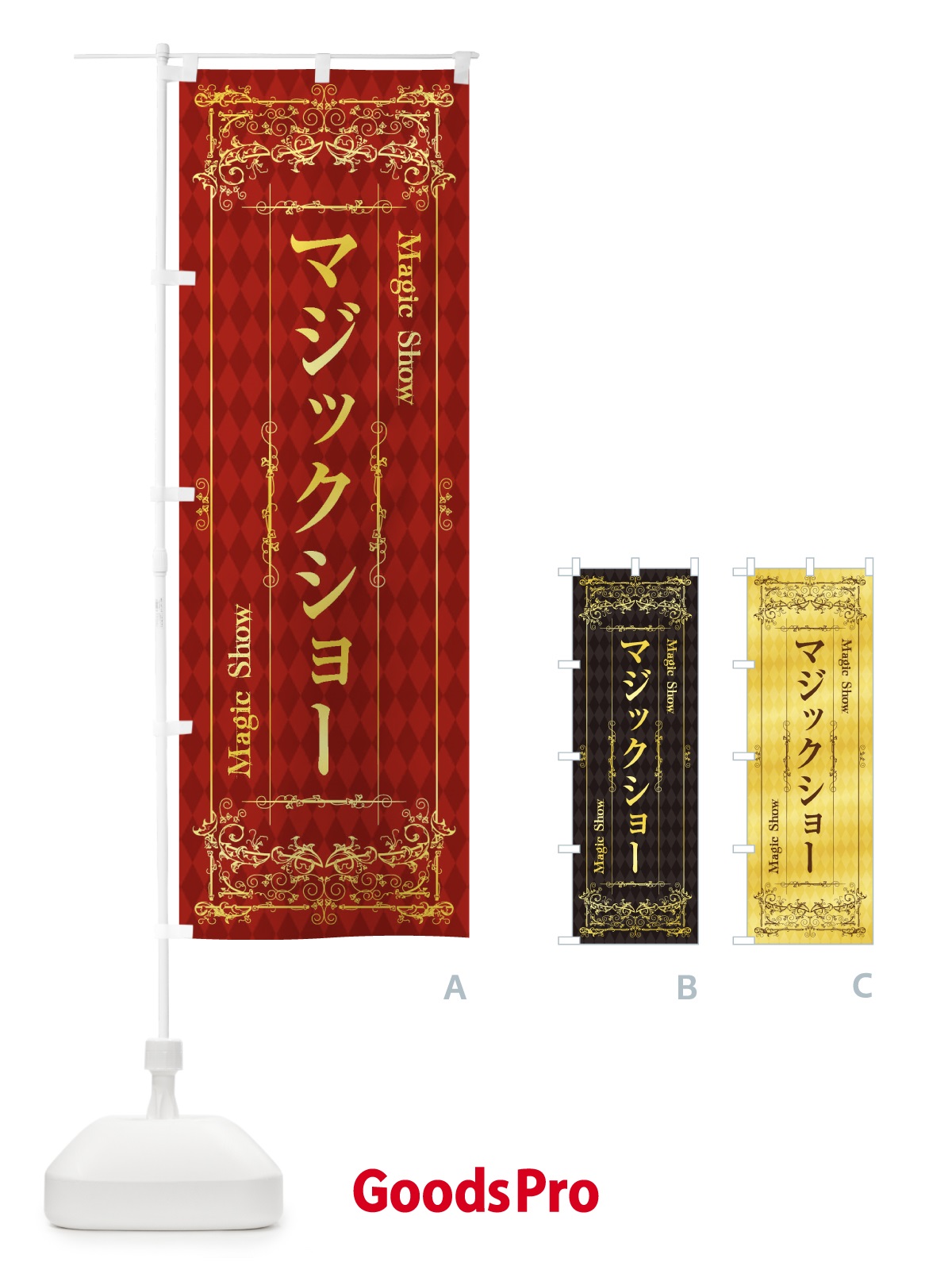 のぼり マジックショー のぼり旗 1YK1