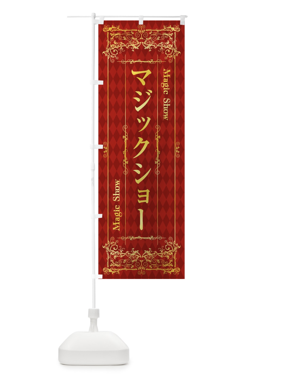 のぼり マジックショー のぼり旗 1YK1(デザイン【A】)