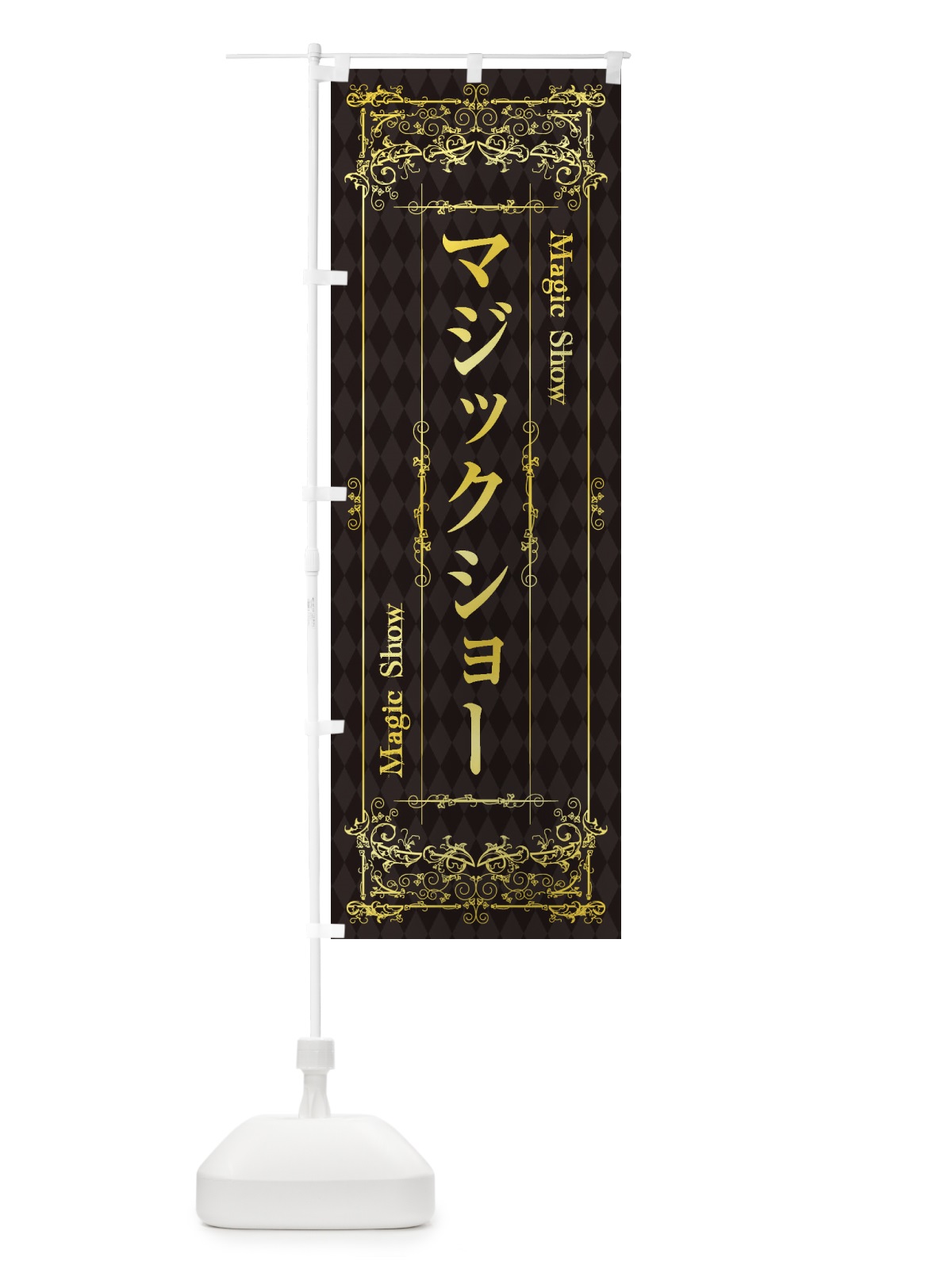のぼり マジックショー のぼり旗 1YK1(デザイン【B】)