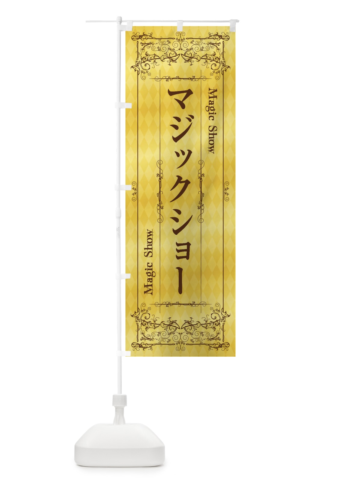 のぼり マジックショー のぼり旗 1YK1(デザイン【C】)