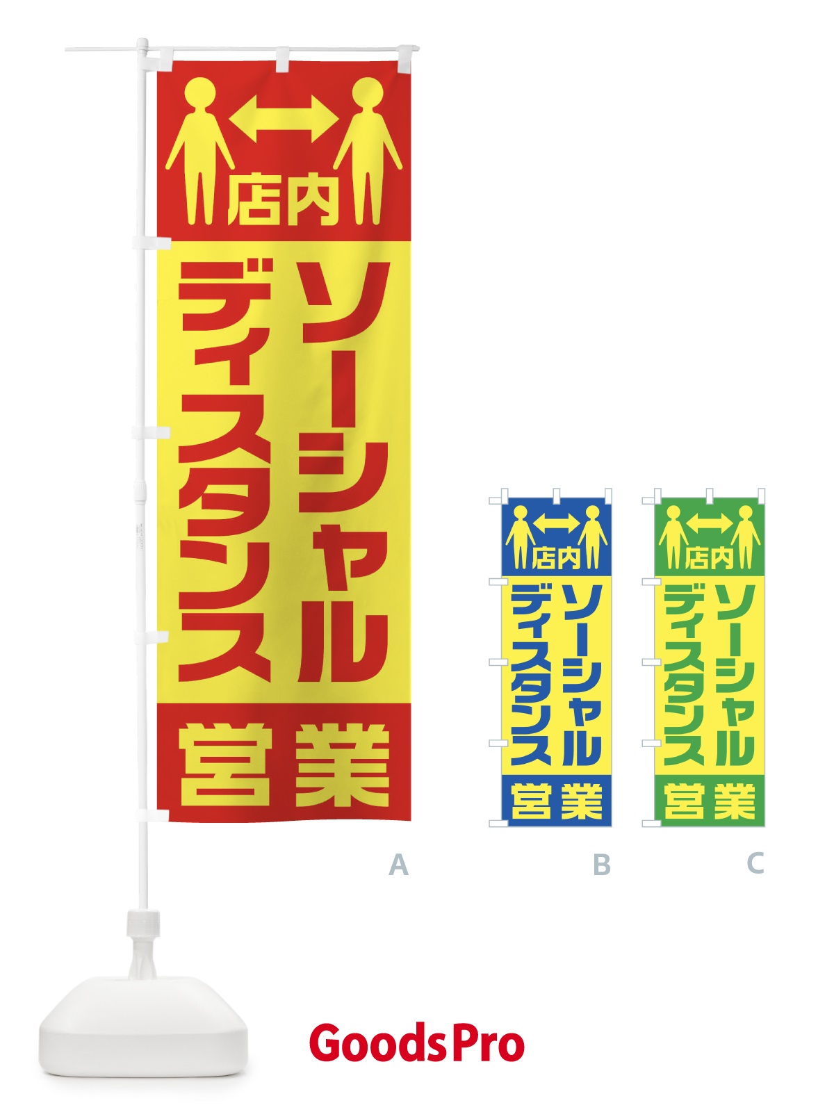 のぼり 店内ソーシャルディスタンス営業 のぼり旗 1YK2