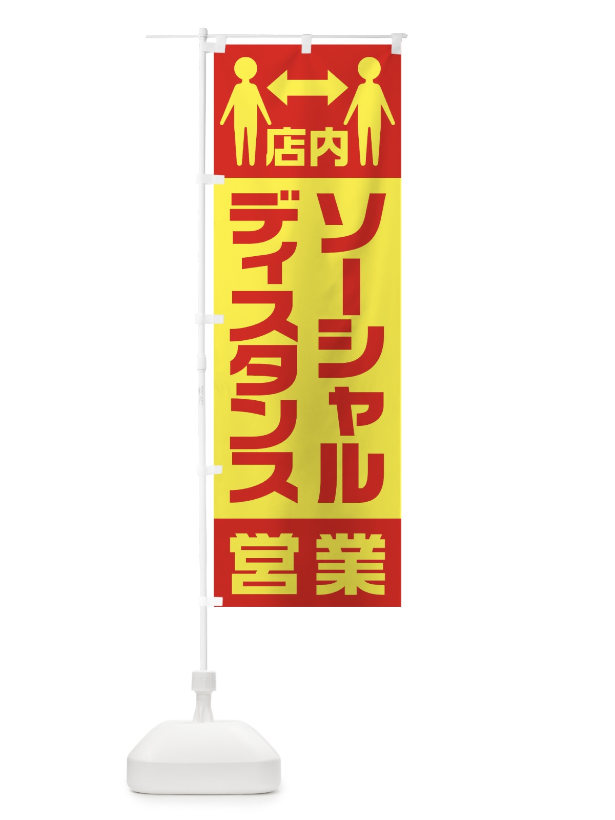のぼり 店内ソーシャルディスタンス営業 のぼり旗 1YK2(デザイン【A】)