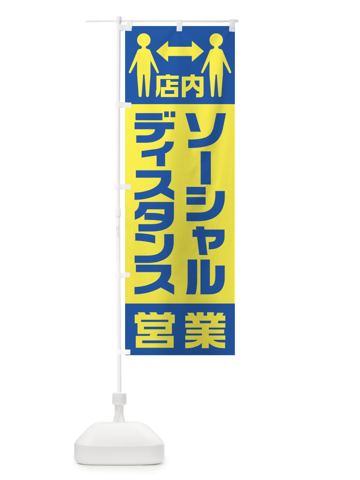のぼり 店内ソーシャルディスタンス営業 のぼり旗 1YK2(デザイン【B】)