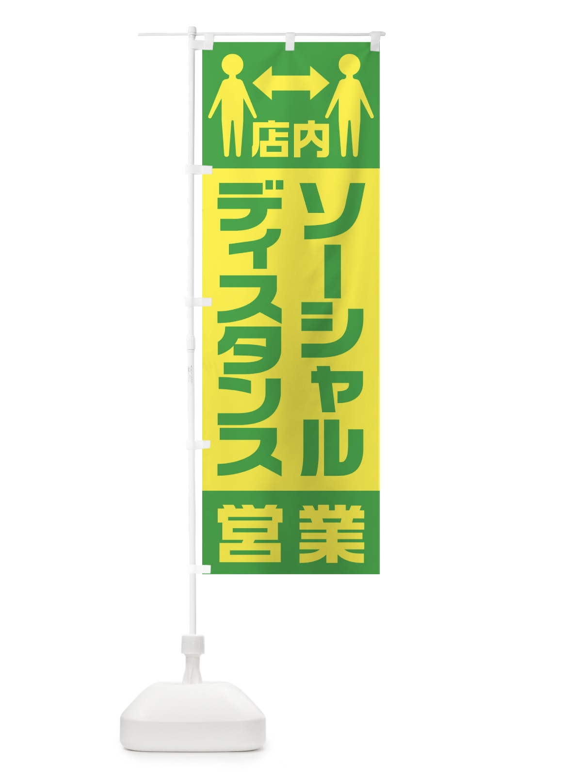 のぼり 店内ソーシャルディスタンス営業 のぼり旗 1YK2(デザイン【C】)