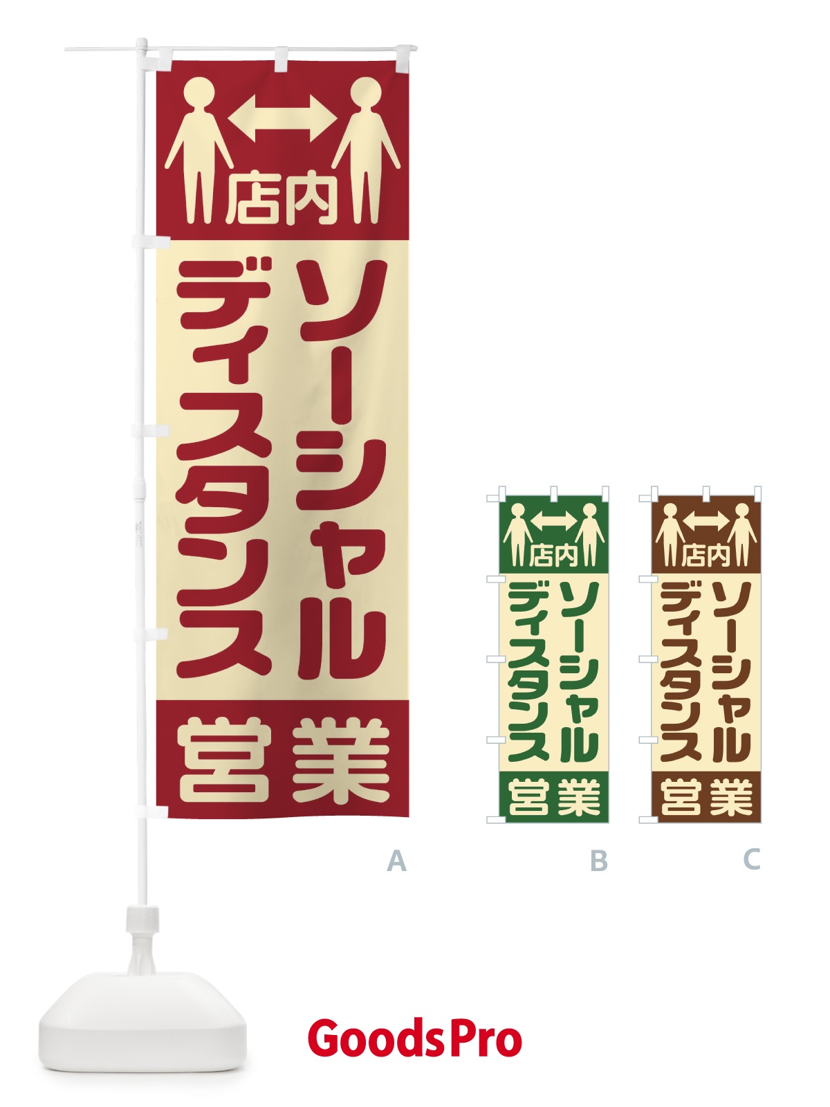 のぼり 店内ソーシャルディスタンス営業 のぼり旗 1YK3