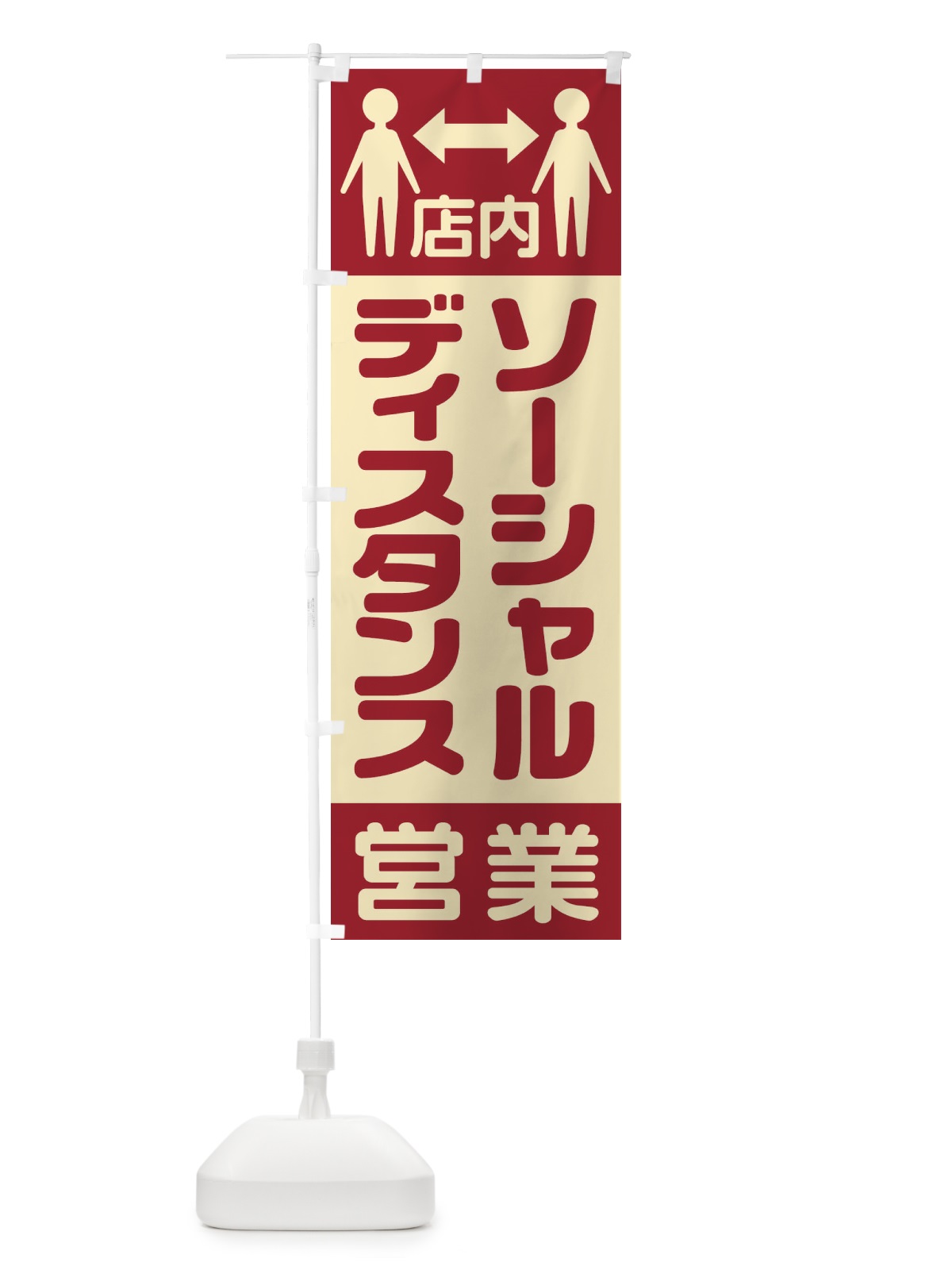 のぼり 店内ソーシャルディスタンス営業 のぼり旗 1YK3(デザイン【A】)