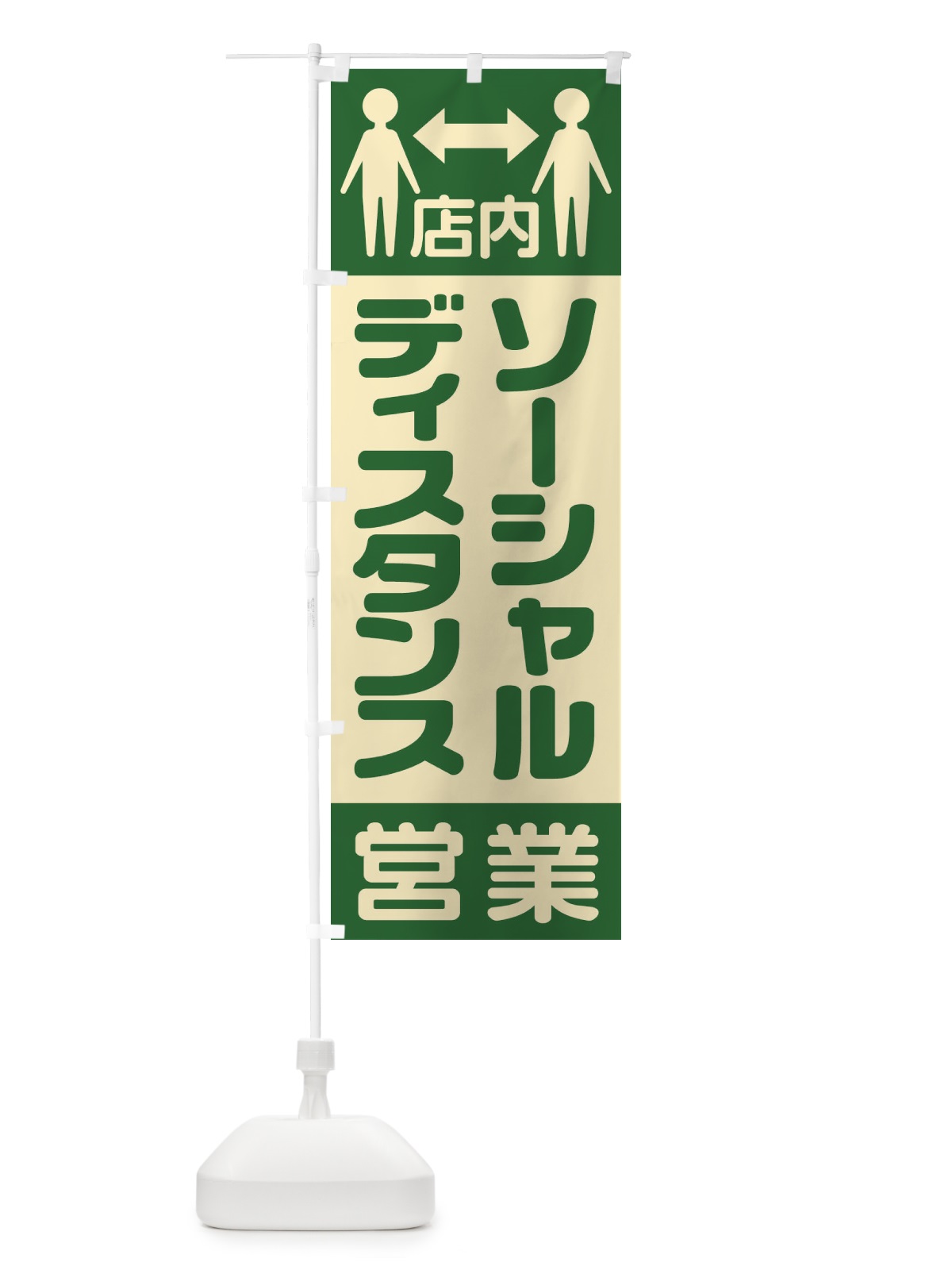 のぼり 店内ソーシャルディスタンス営業 のぼり旗 1YK3(デザイン【B】)