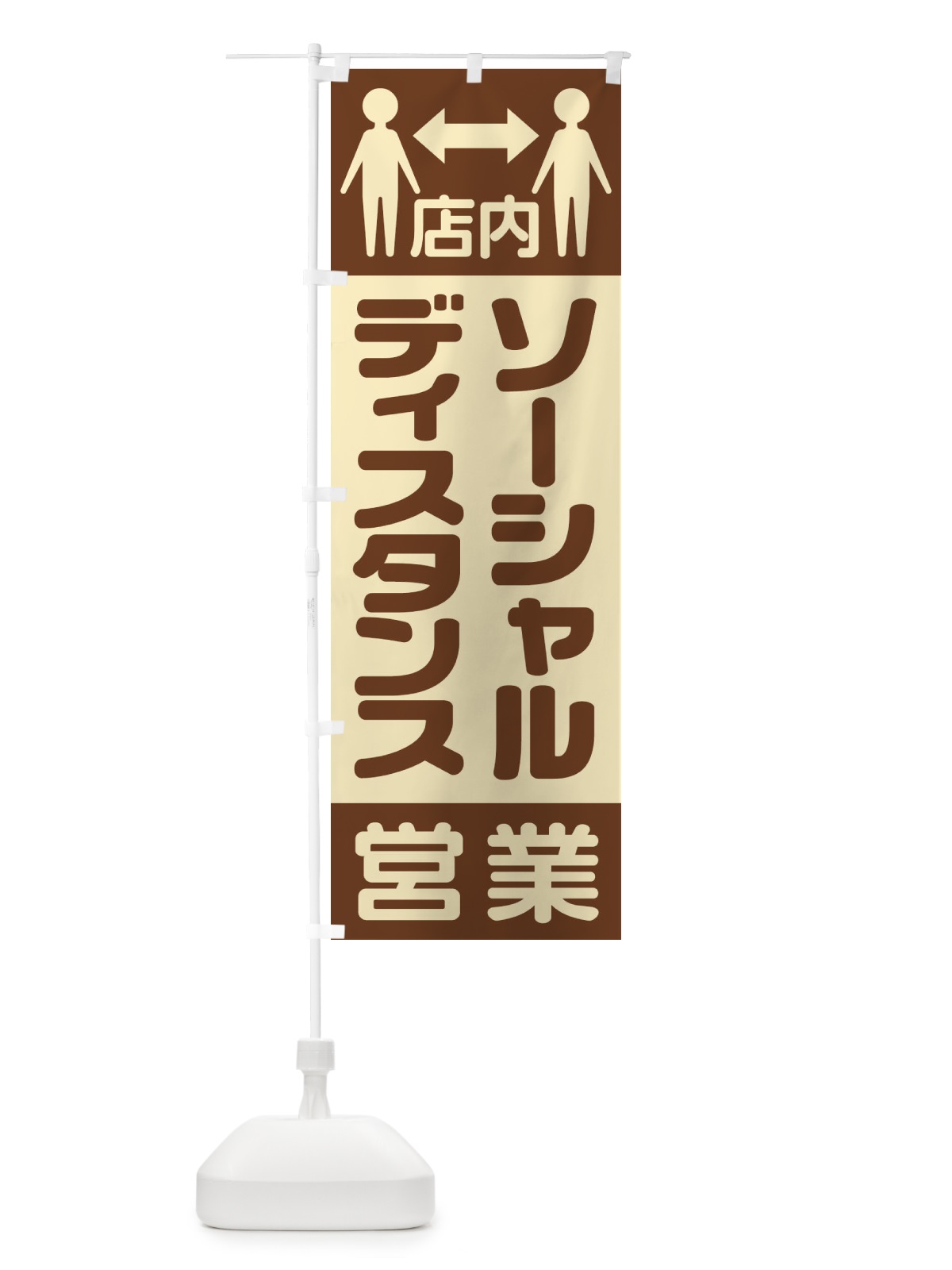 のぼり 店内ソーシャルディスタンス営業 のぼり旗 1YK3(デザイン【C】)