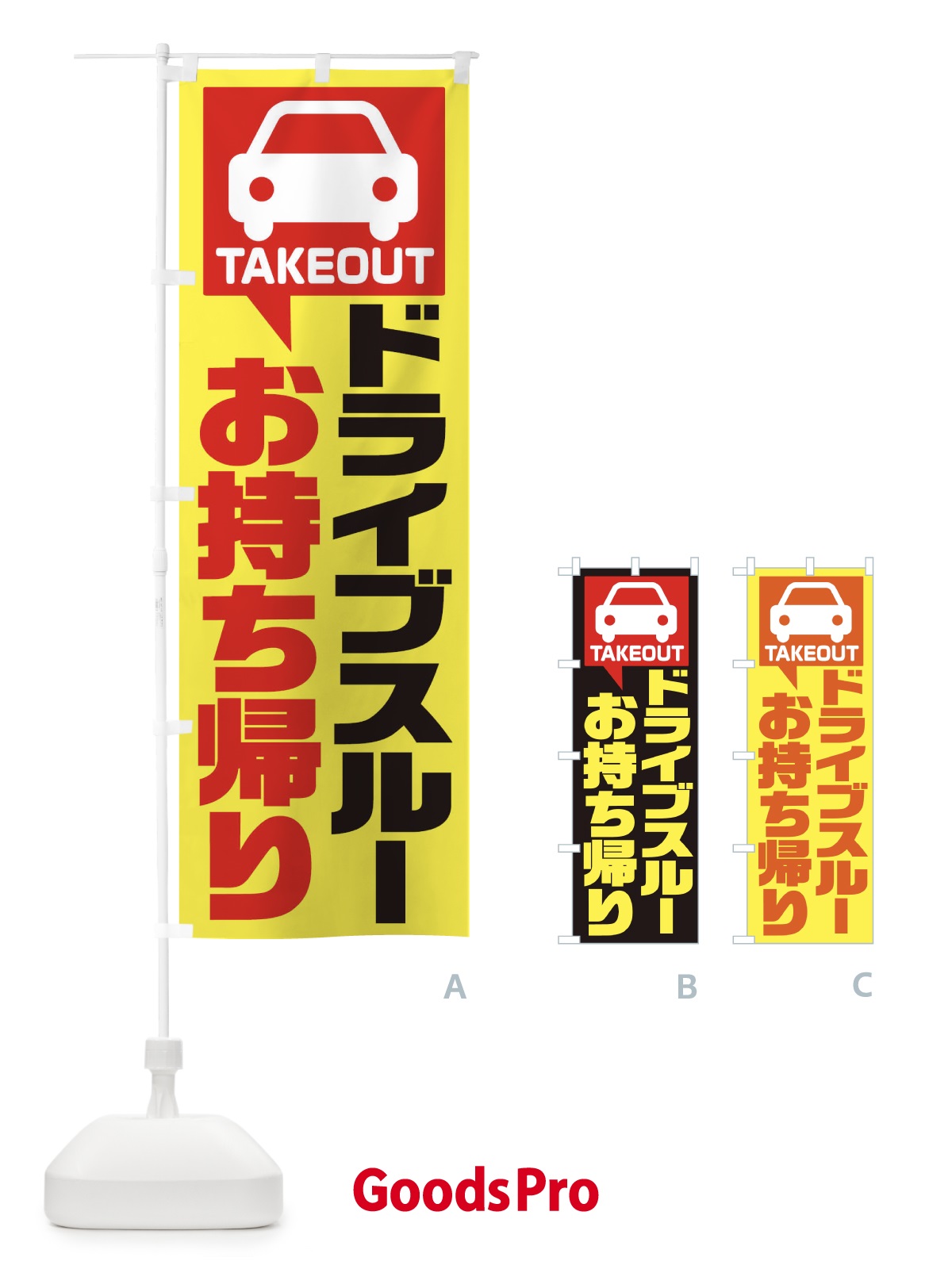 のぼり ドライブスルーお持ち帰り のぼり旗 1YK4