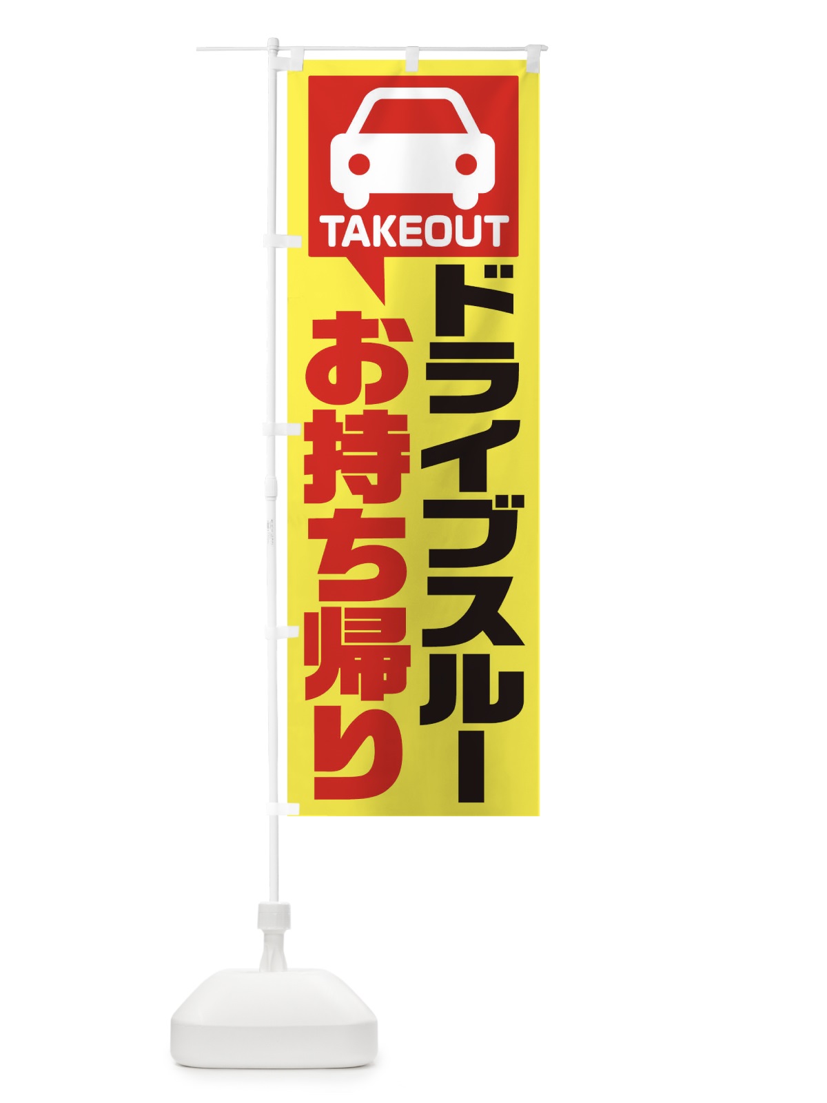 のぼり ドライブスルーお持ち帰り のぼり旗 1YK4(デザイン【A】)