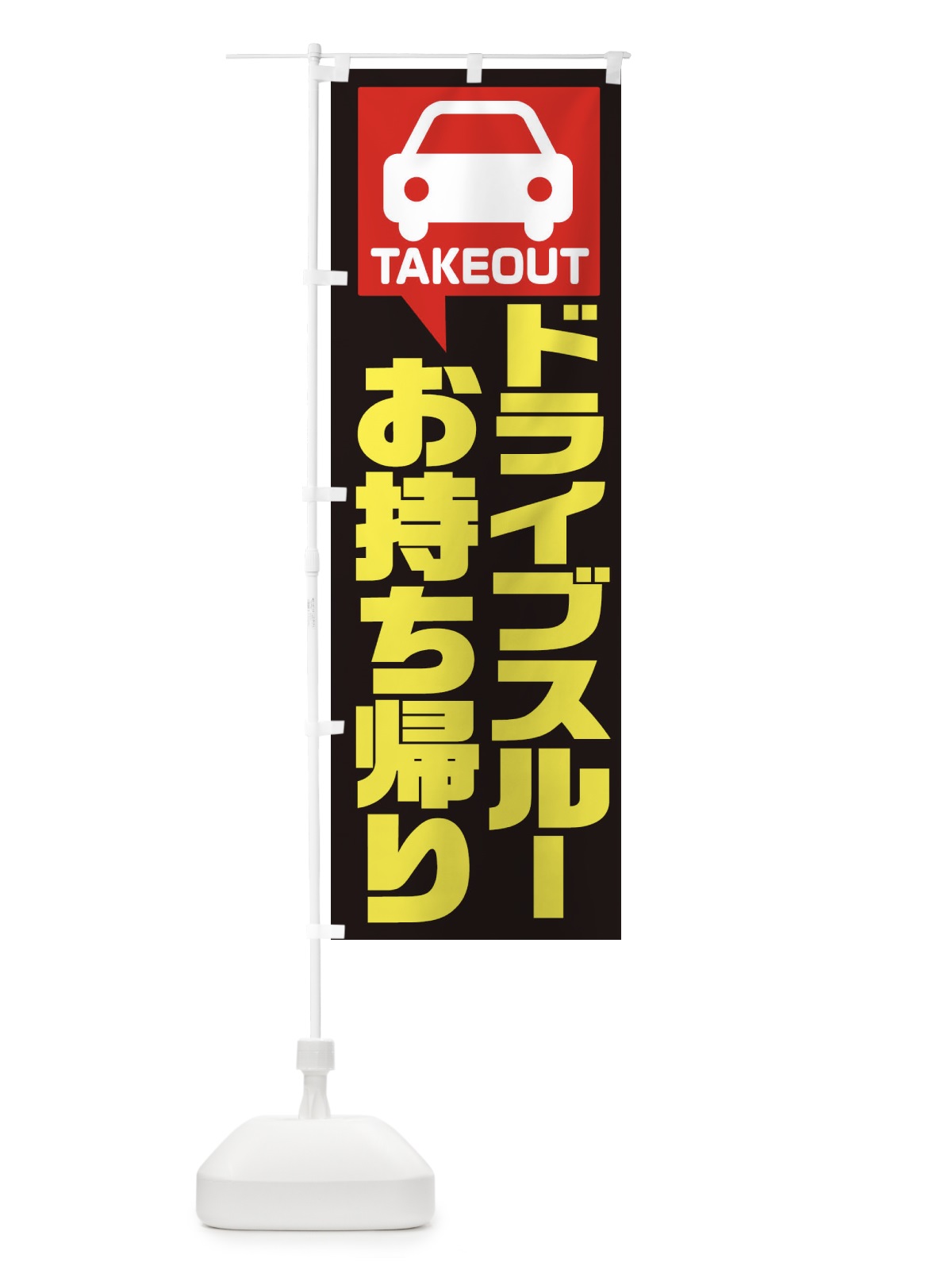 のぼり ドライブスルーお持ち帰り のぼり旗 1YK4(デザイン【B】)