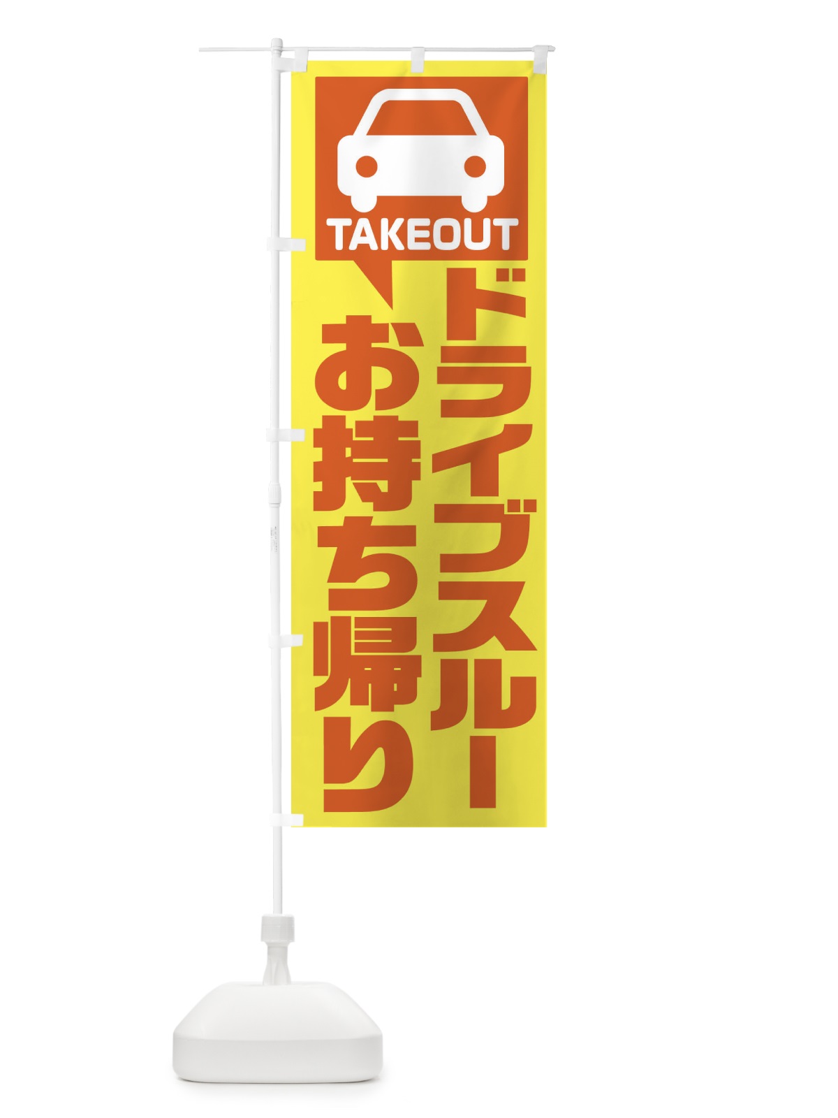 のぼり ドライブスルーお持ち帰り のぼり旗 1YK4(デザイン【C】)