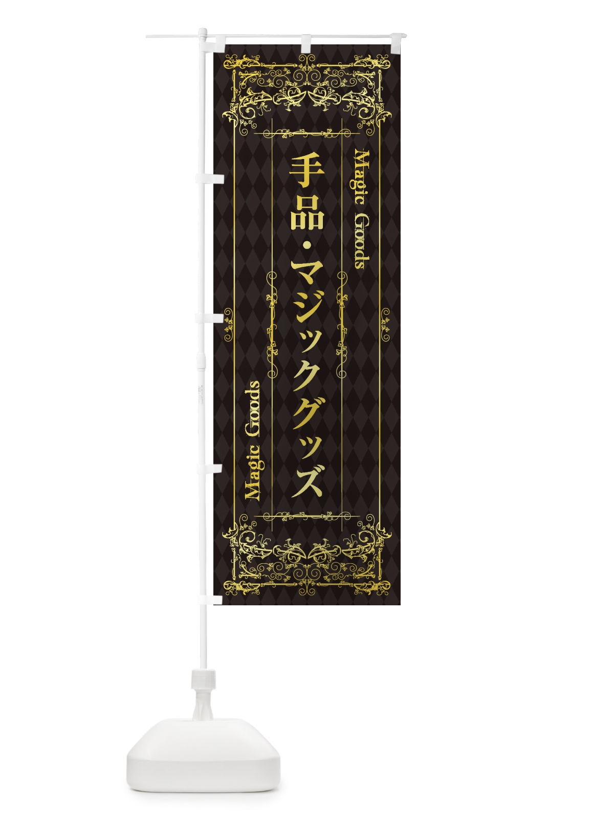 のぼり 手品・マジックグッズ のぼり旗 1YK7(デザイン【B】)