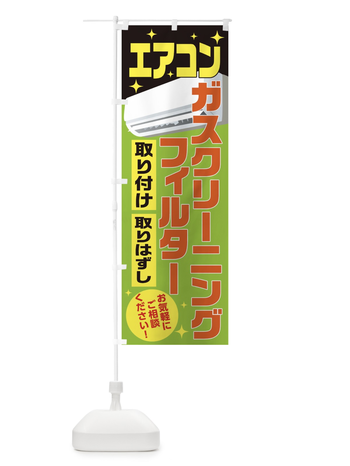 のぼり エアコンフィルターガスクリーニング のぼり旗 1YK8(デザイン【C】)