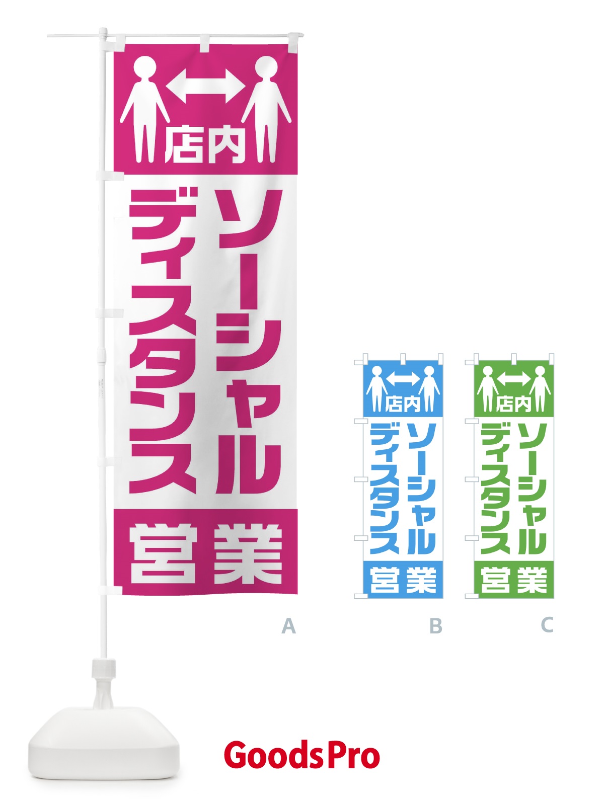 のぼり 店内ソーシャルディスタンス営業 のぼり旗 1YKE