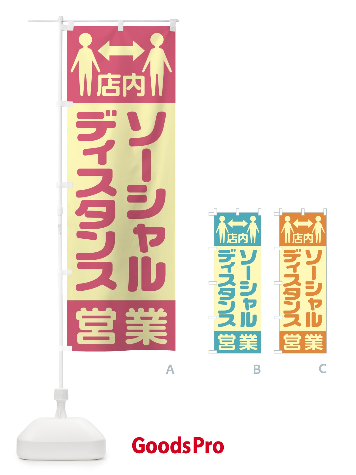 のぼり 店内ソーシャルディスタンス営業 のぼり旗 1YKF