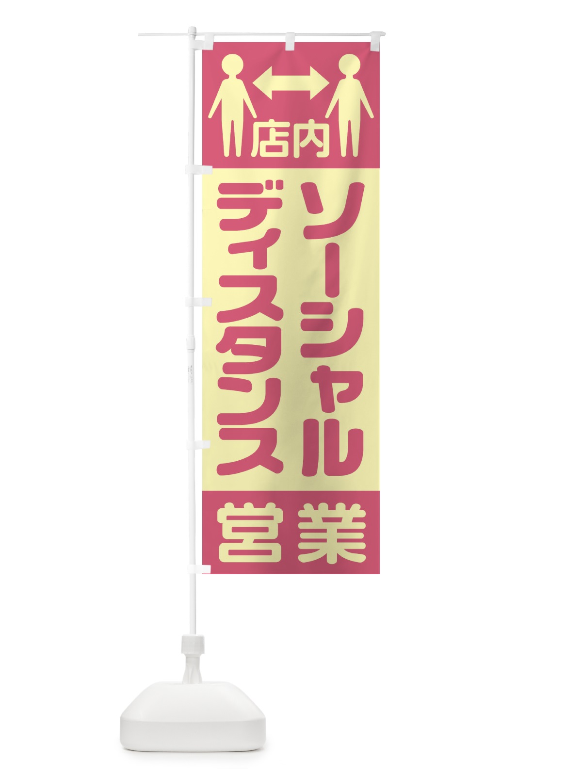 のぼり 店内ソーシャルディスタンス営業 のぼり旗 1YKF(デザイン【A】)