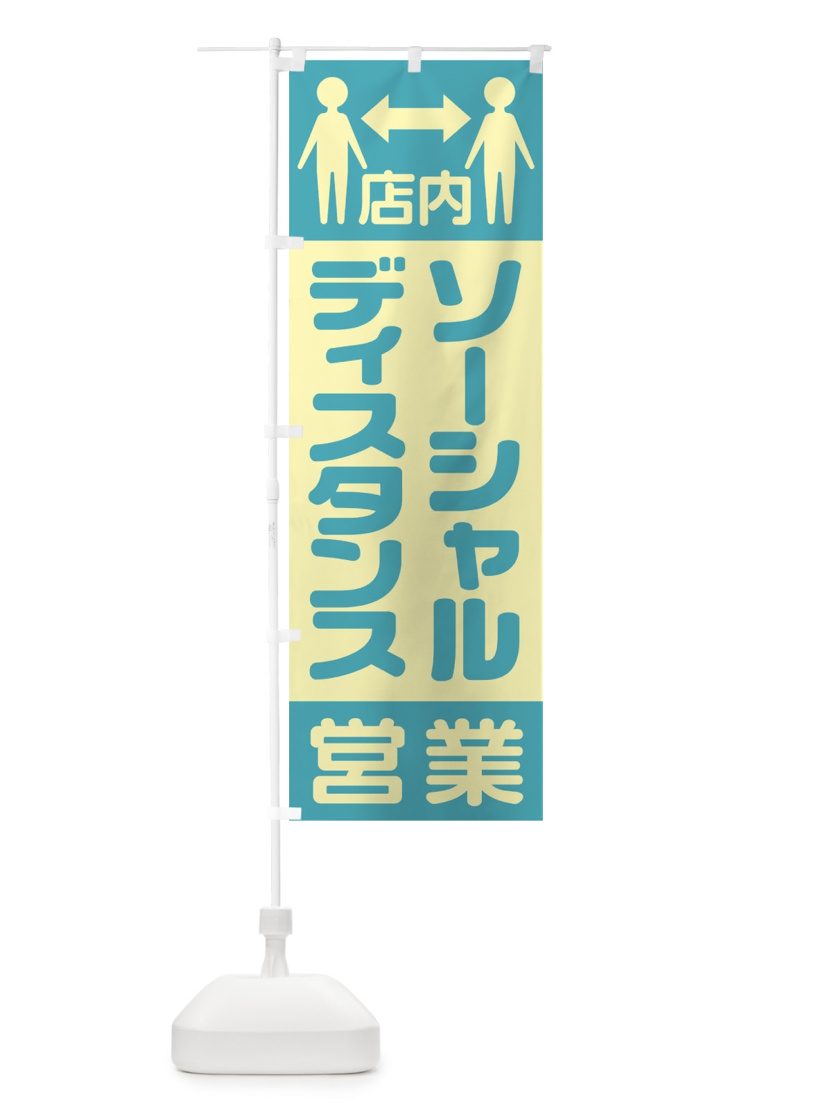 のぼり 店内ソーシャルディスタンス営業 のぼり旗 1YKF(デザイン【B】)