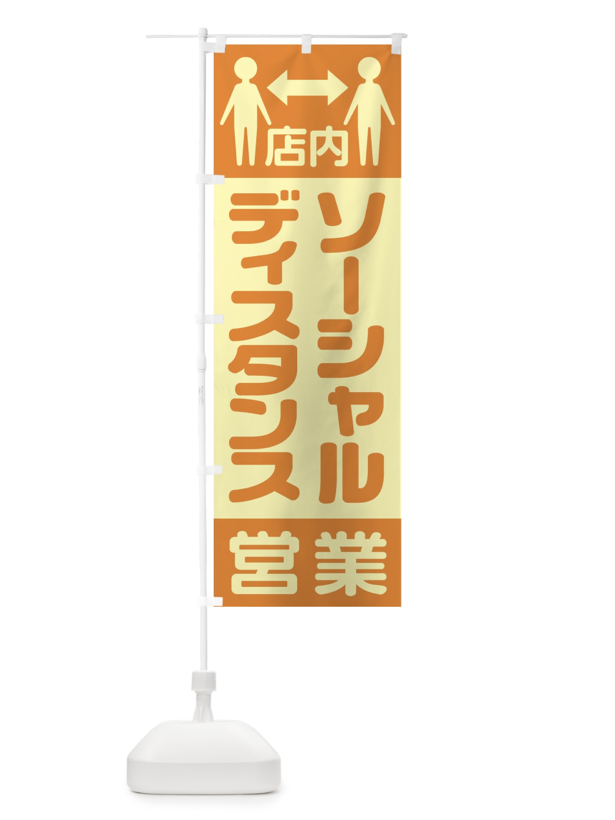 のぼり 店内ソーシャルディスタンス営業 のぼり旗 1YKF(デザイン【C】)