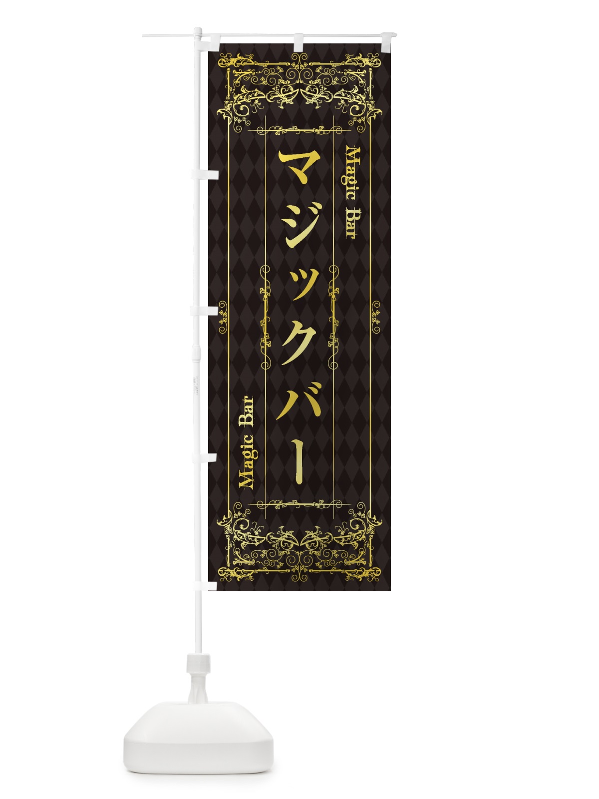 のぼり マジックバー のぼり旗 1YKT(デザイン【A】)