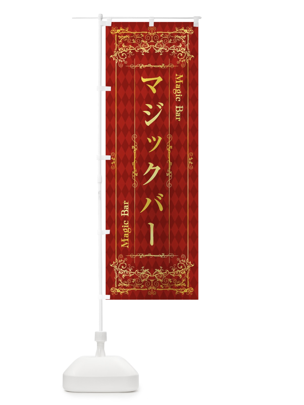 のぼり マジックバー のぼり旗 1YKT(デザイン【B】)