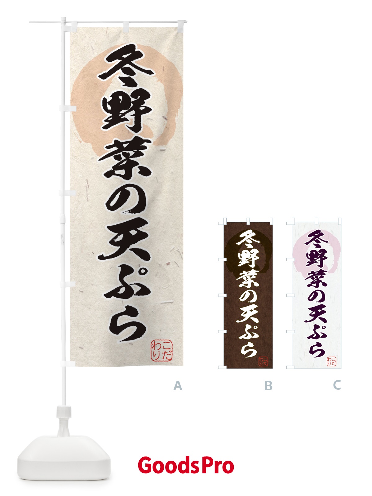 のぼり 冬野菜の天ぷら のぼり旗 1YL0