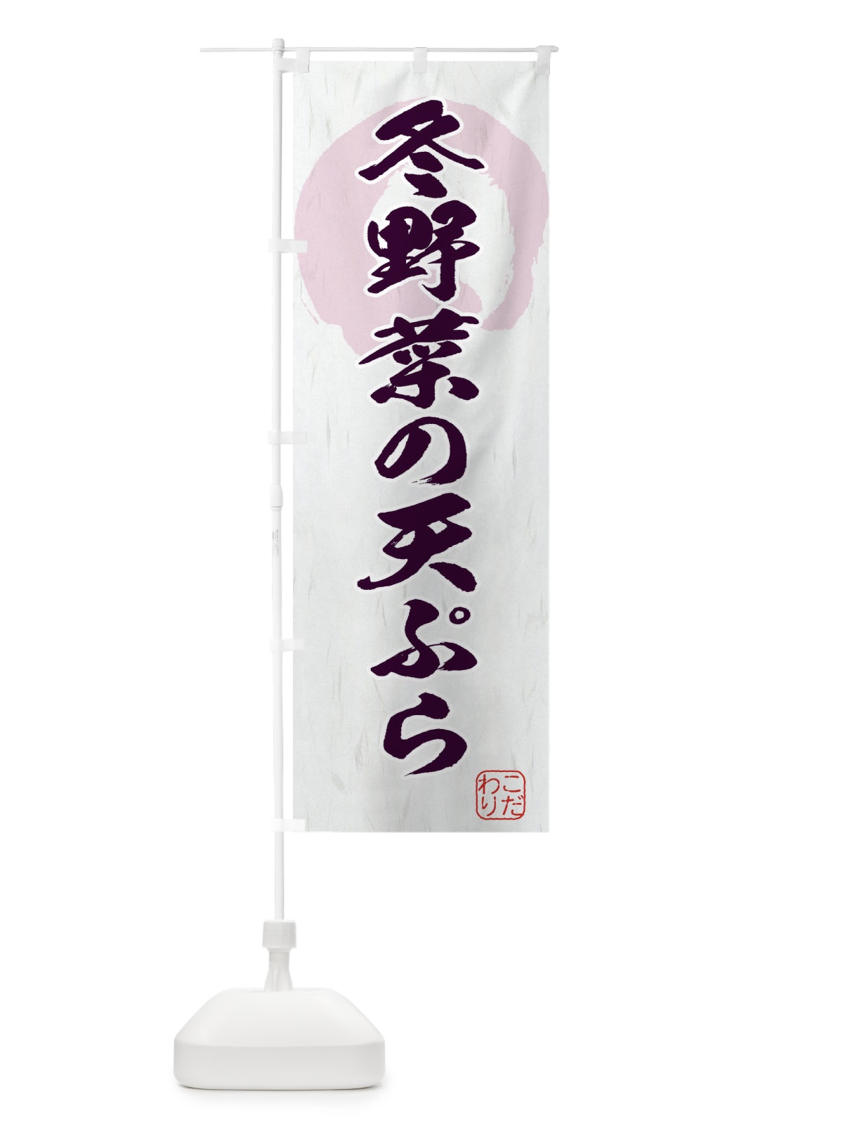 のぼり 冬野菜の天ぷら のぼり旗 1YL0(デザイン【C】)