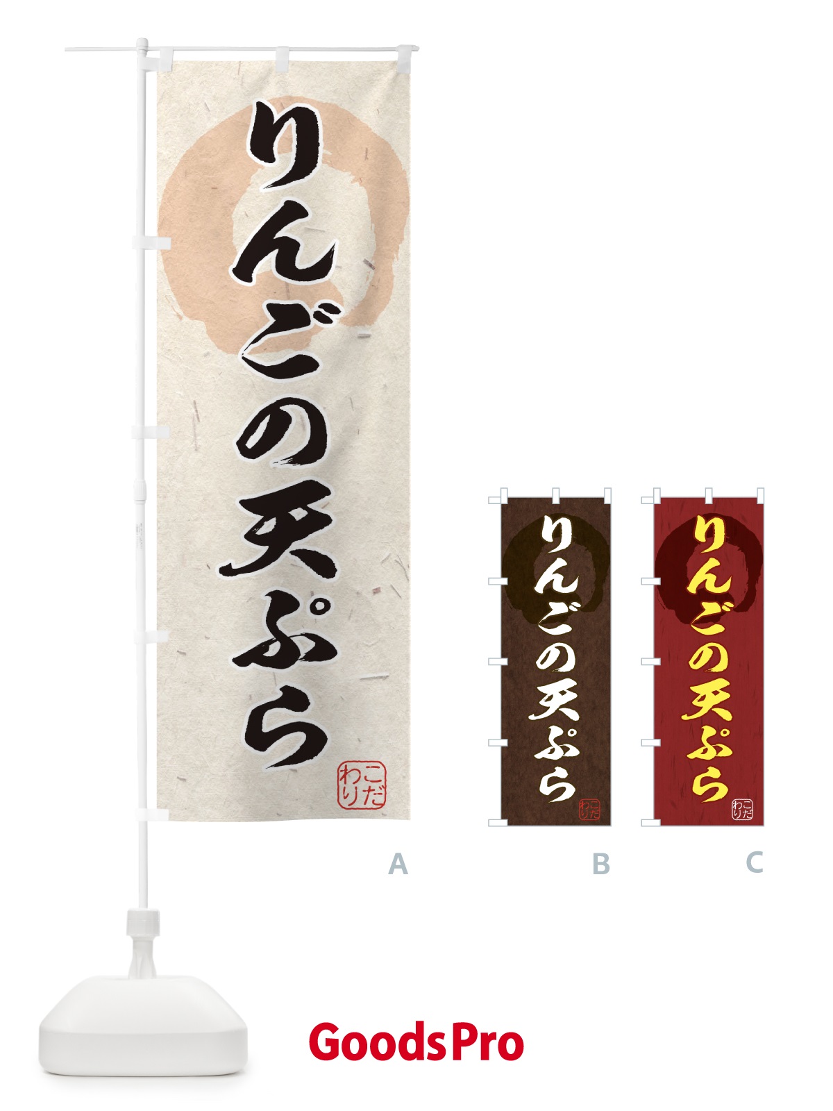 のぼり りんごの天ぷら のぼり旗 1YL1