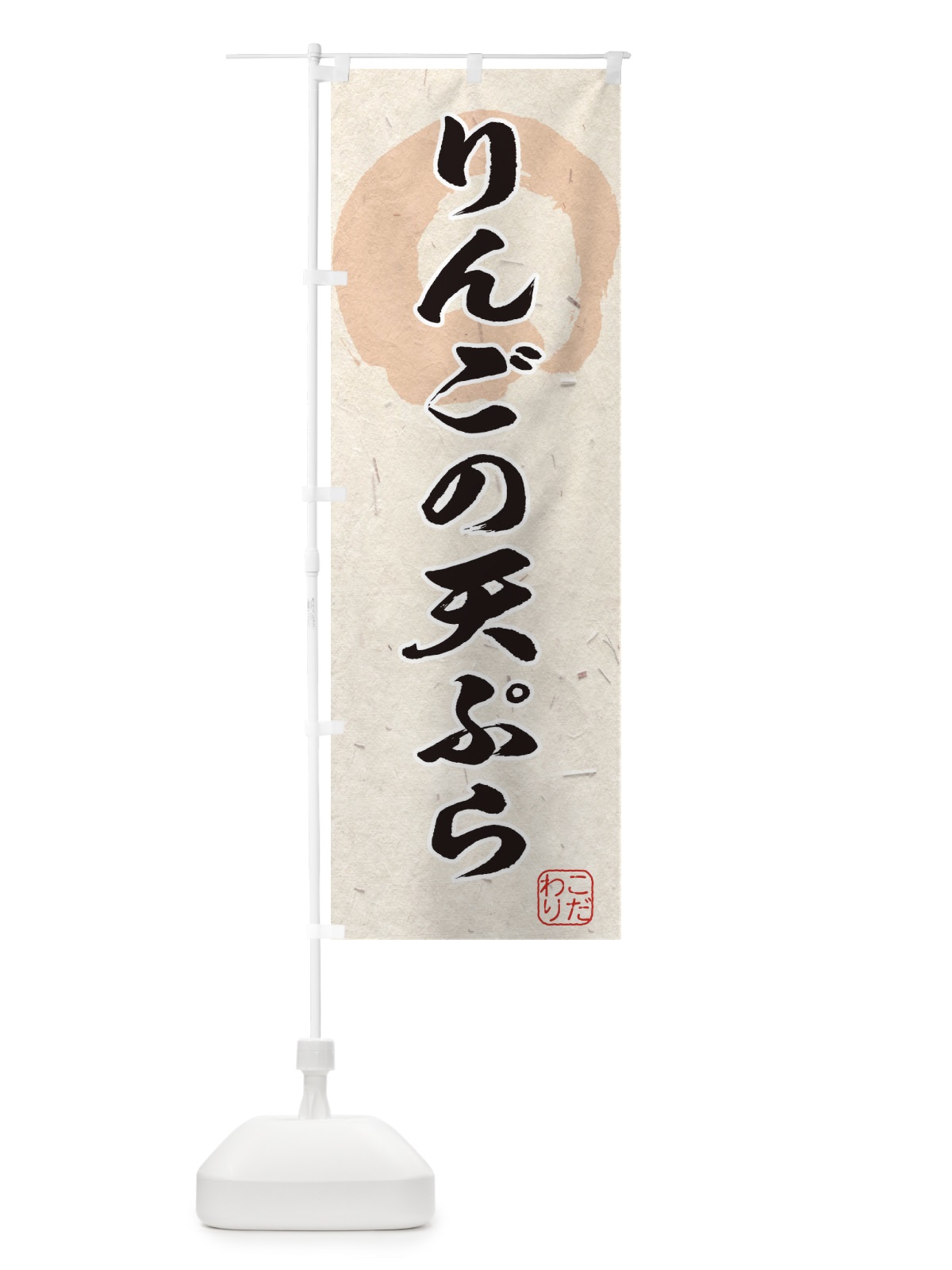 のぼり りんごの天ぷら のぼり旗 1YL1(デザイン【A】)