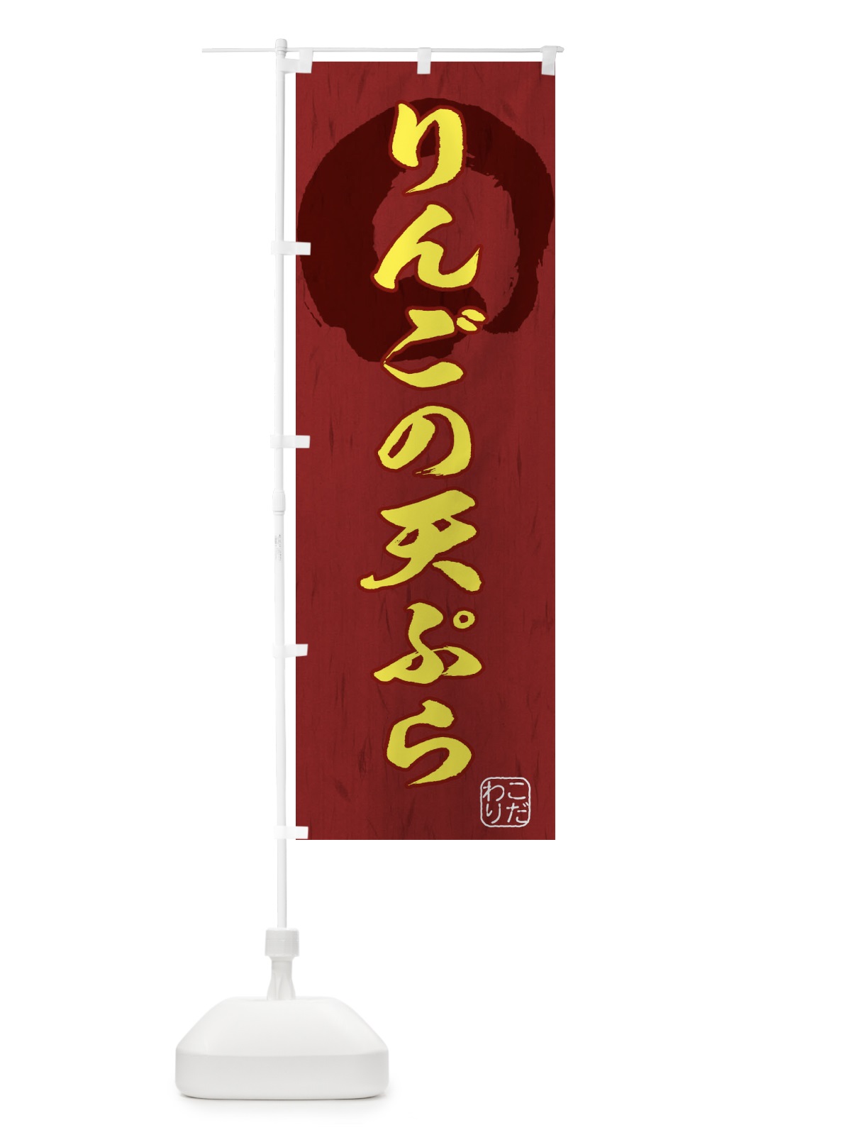 のぼり りんごの天ぷら のぼり旗 1YL1(デザイン【C】)