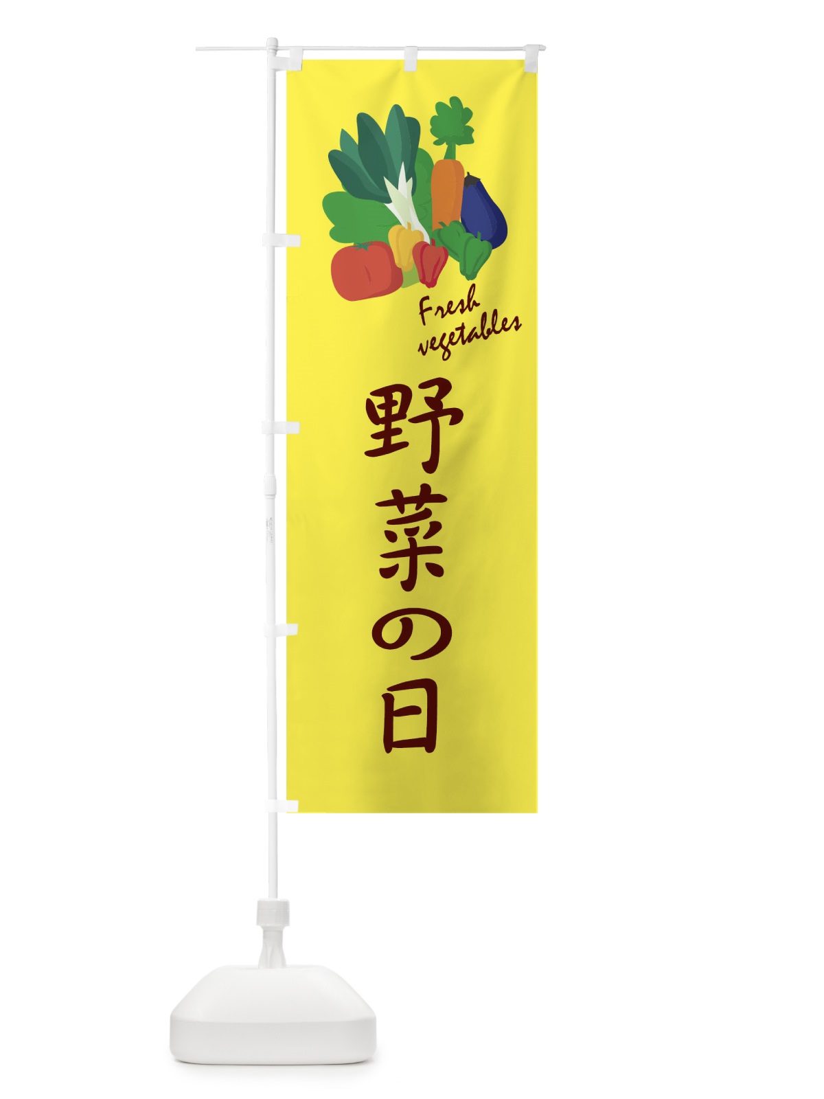 のぼり 野菜の日 のぼり旗 1YL3(デザイン【A】)