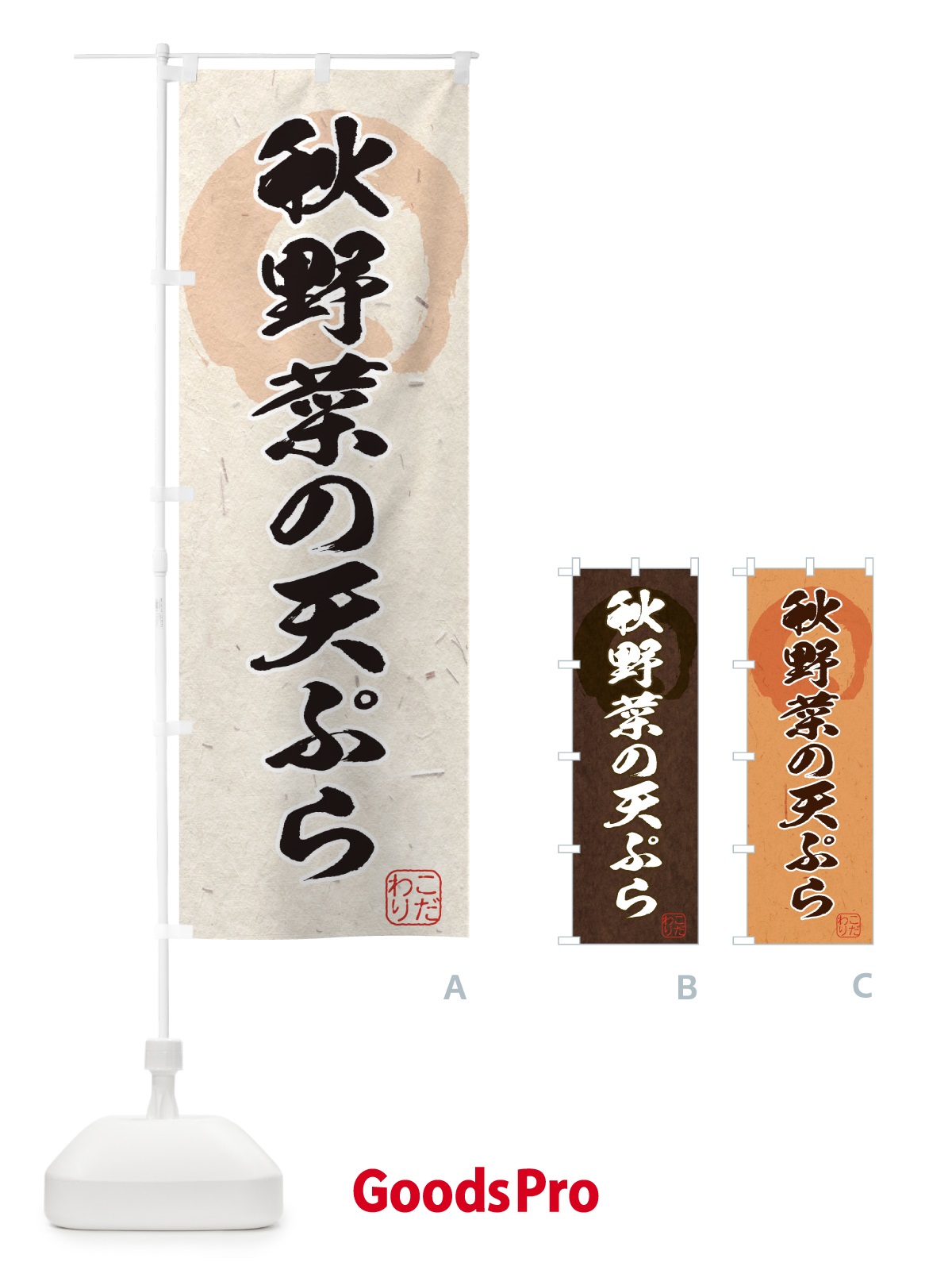 のぼり 秋野菜の天ぷら のぼり旗 1YL4