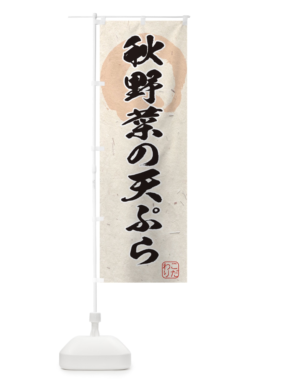 のぼり 秋野菜の天ぷら のぼり旗 1YL4(デザイン【A】)