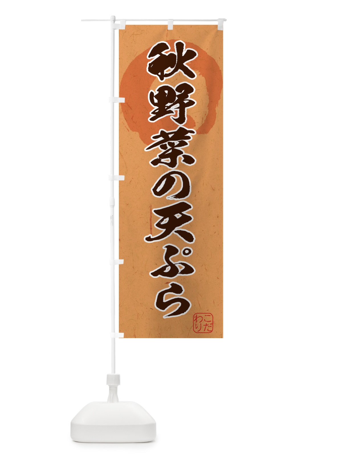 のぼり 秋野菜の天ぷら のぼり旗 1YL4(デザイン【C】)