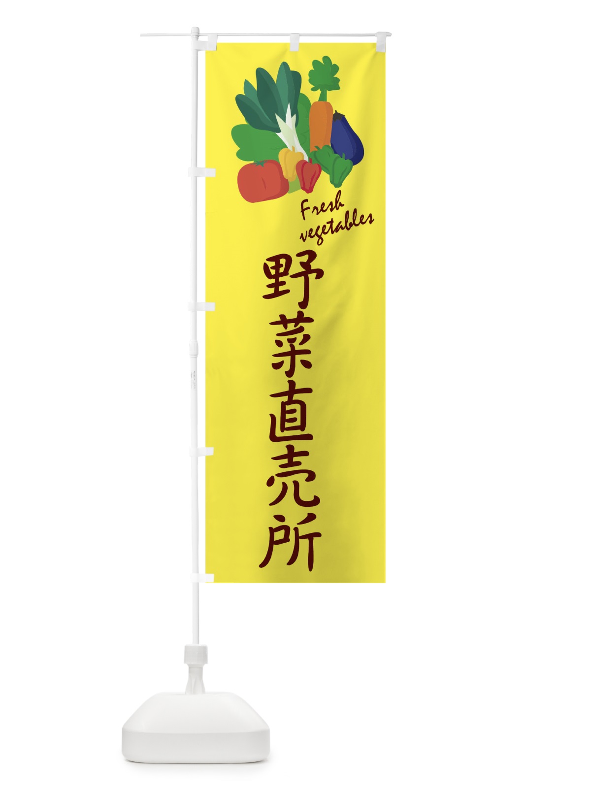 のぼり 野菜直売所 のぼり旗 1YL7(デザイン【A】)