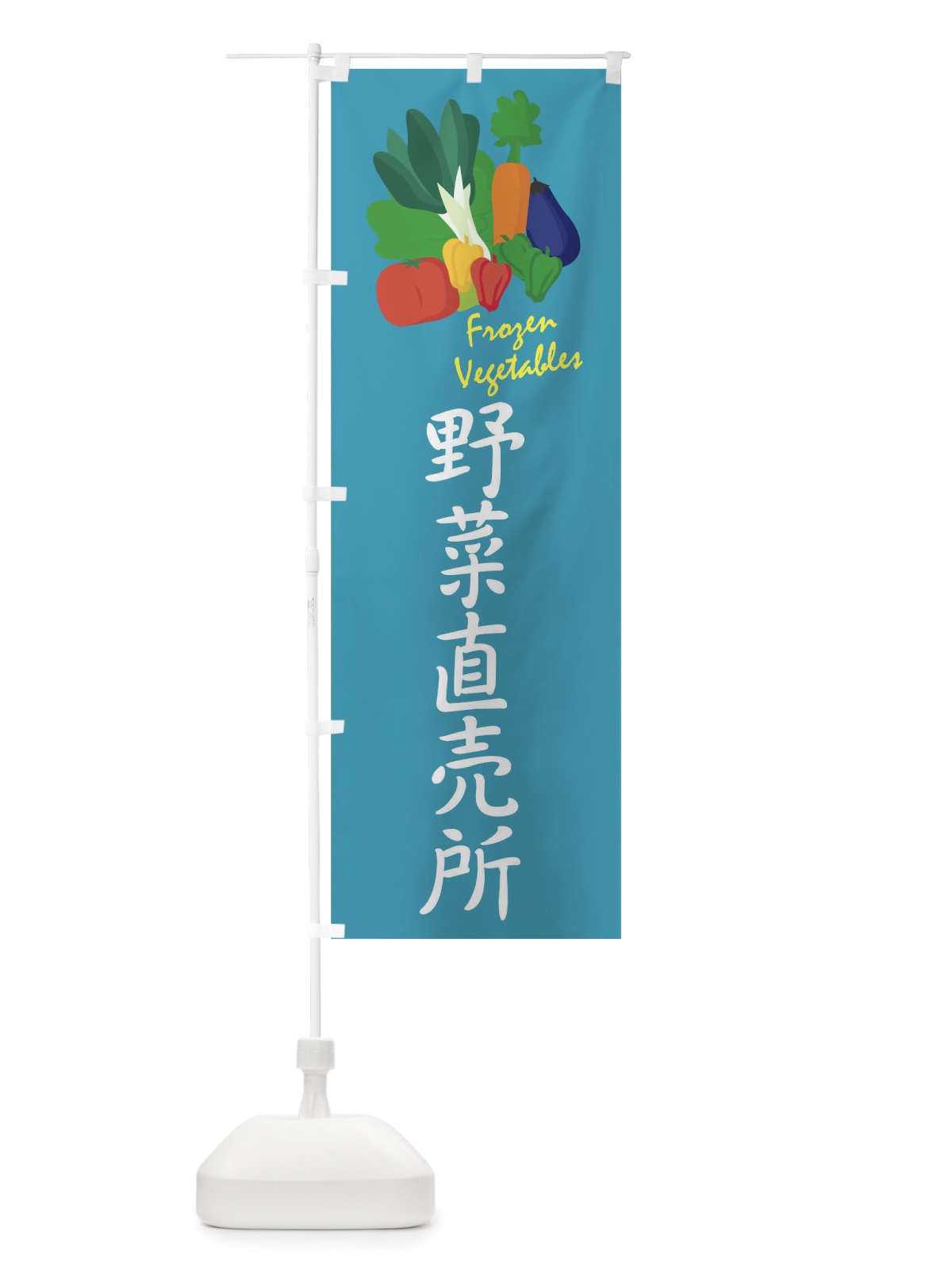 のぼり 野菜直売所 のぼり旗 1YL7(デザイン【B】)