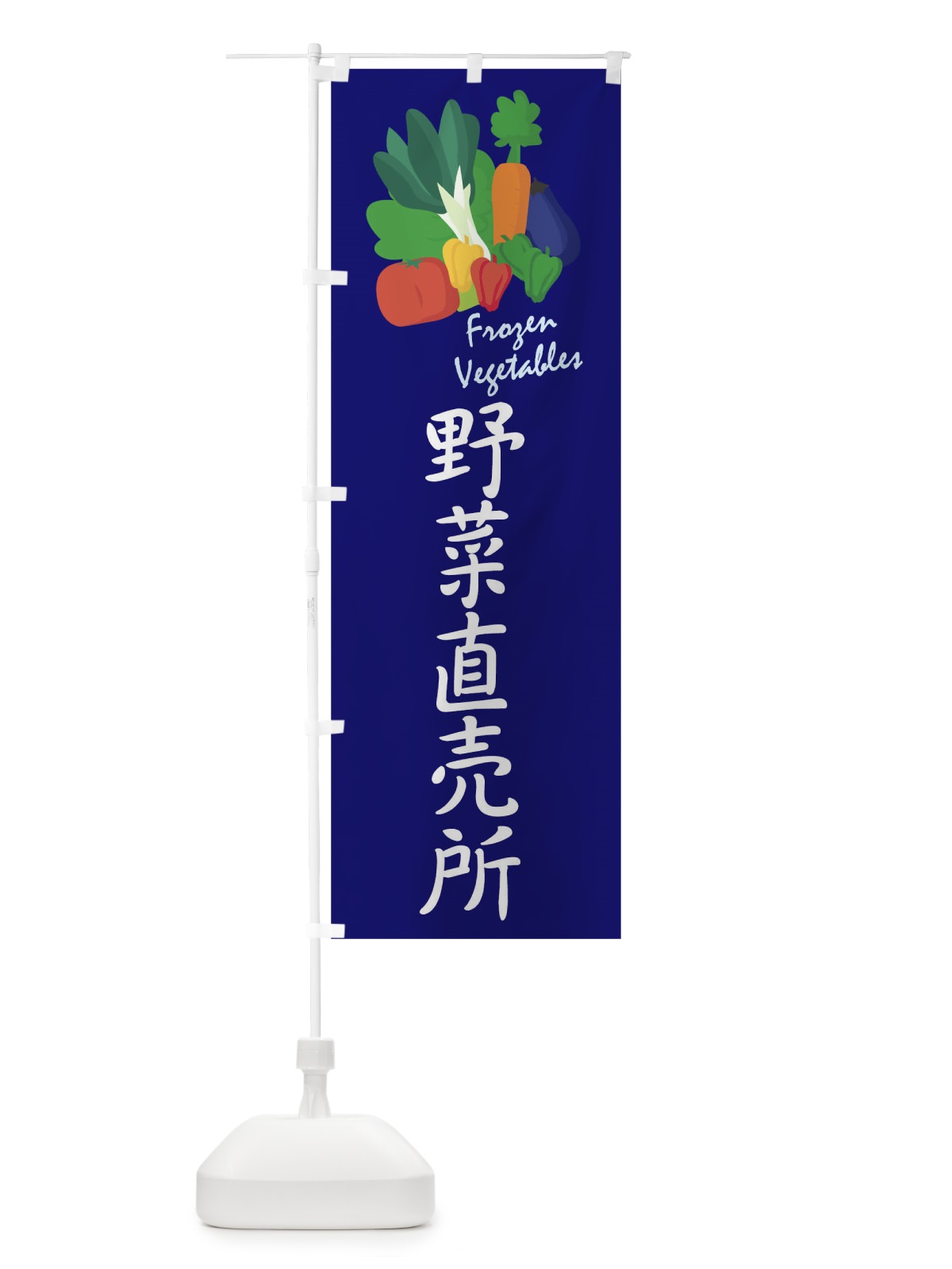 のぼり 野菜直売所 のぼり旗 1YL7(デザイン【C】)