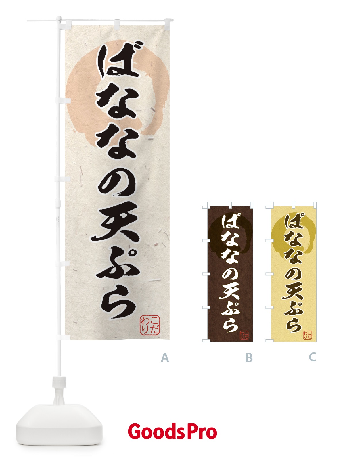 のぼり ばななの天ぷら のぼり旗 1YLE
