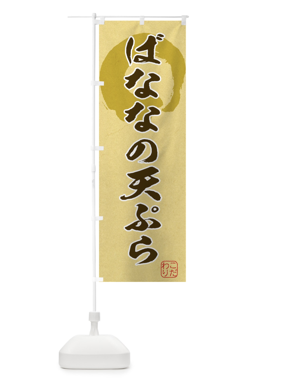 のぼり ばななの天ぷら のぼり旗 1YLE(デザイン【C】)