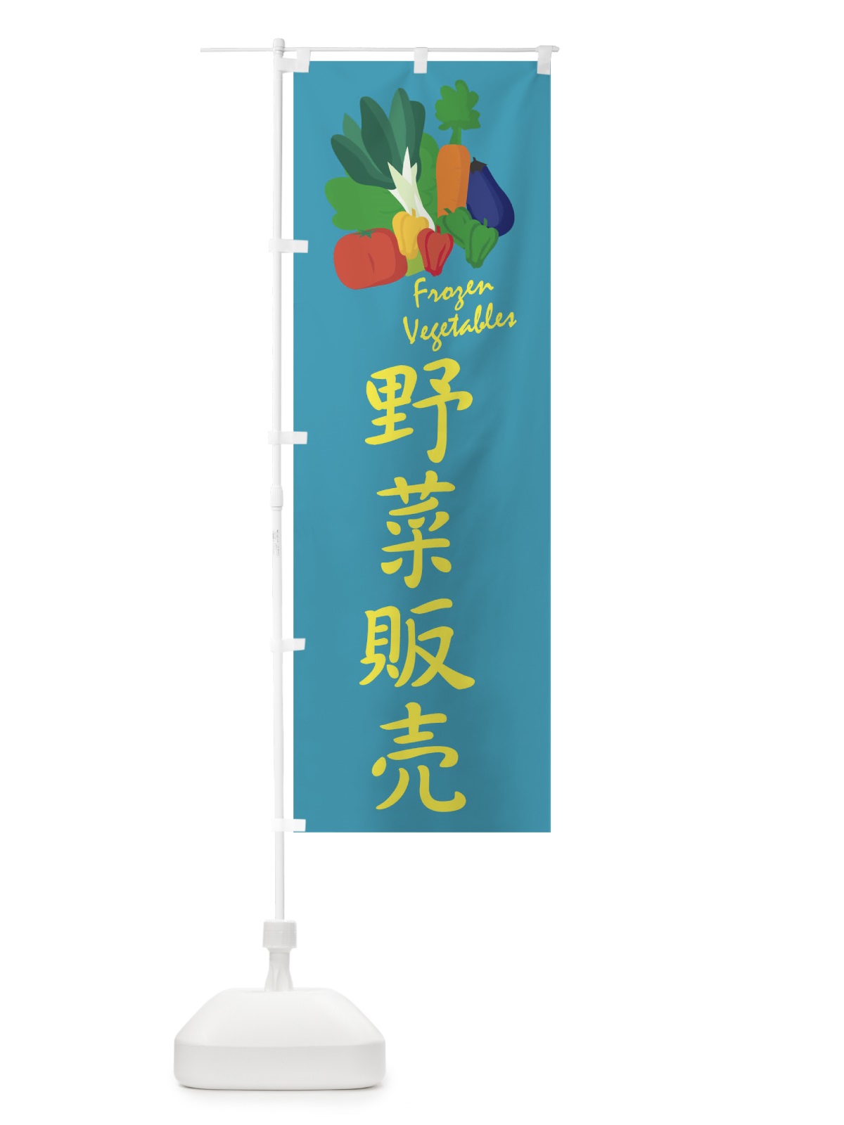 のぼり 野菜販売 のぼり旗 1YLH(デザイン【B】)