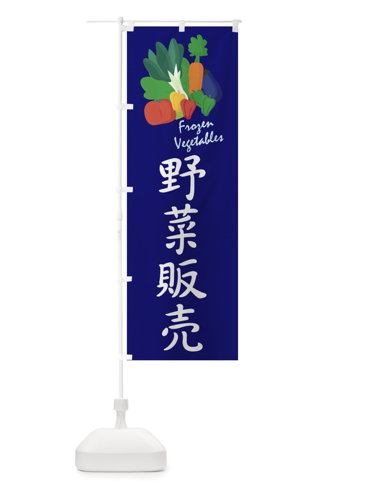 のぼり 野菜販売 のぼり旗 1YLH(デザイン【C】)