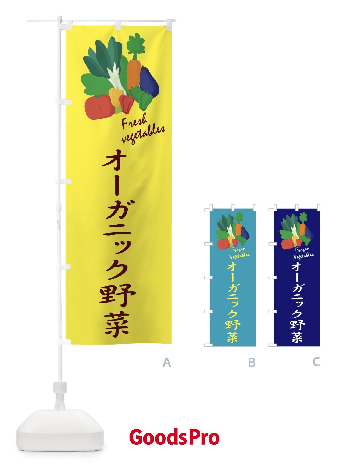 のぼり オーガニック野菜 のぼり旗 1YLK