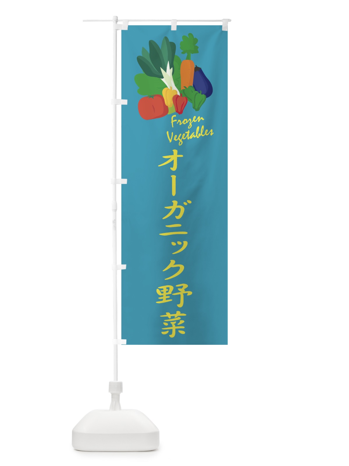 のぼり オーガニック野菜 のぼり旗 1YLK(デザイン【B】)