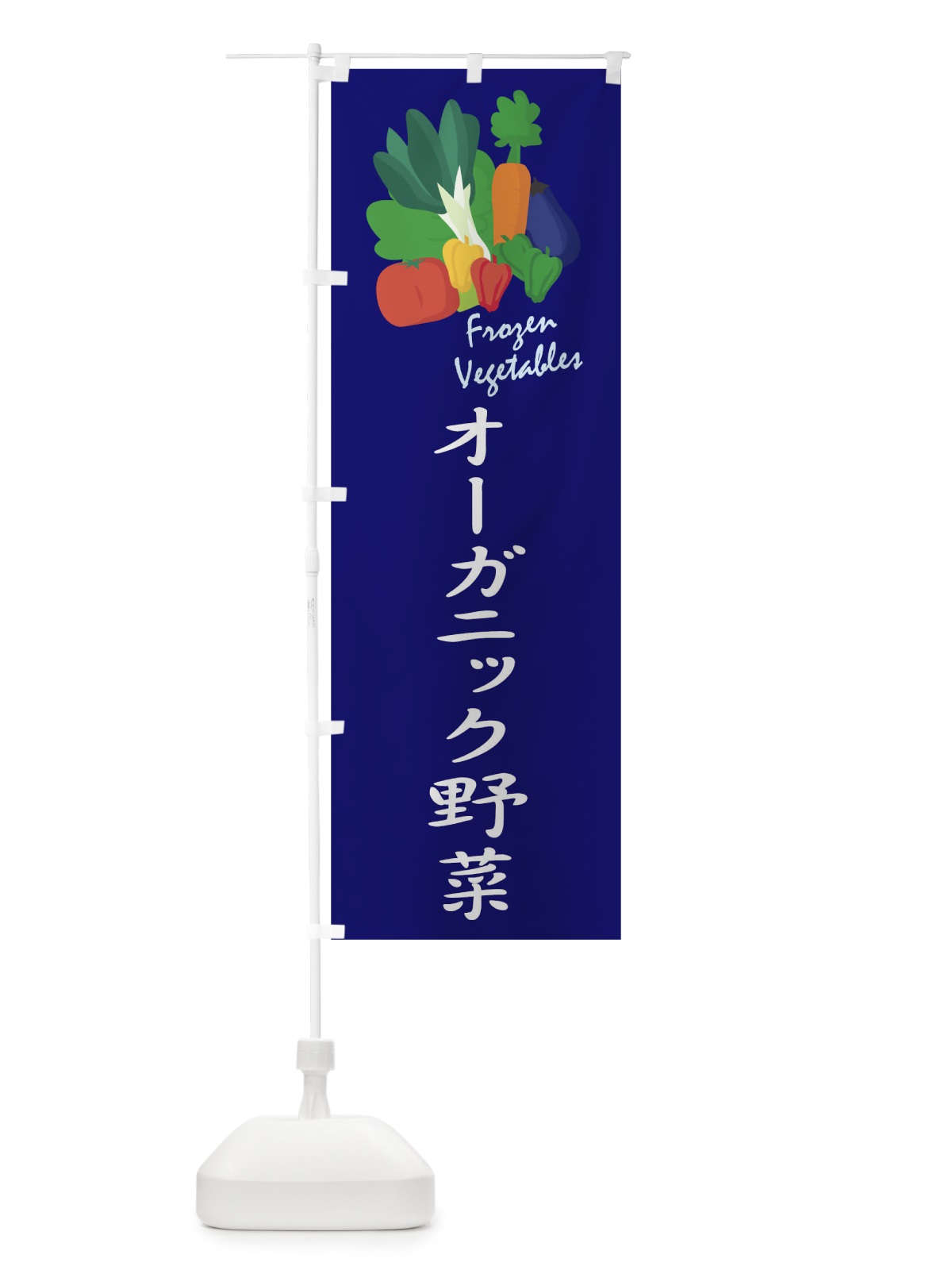 のぼり オーガニック野菜 のぼり旗 1YLK(デザイン【C】)