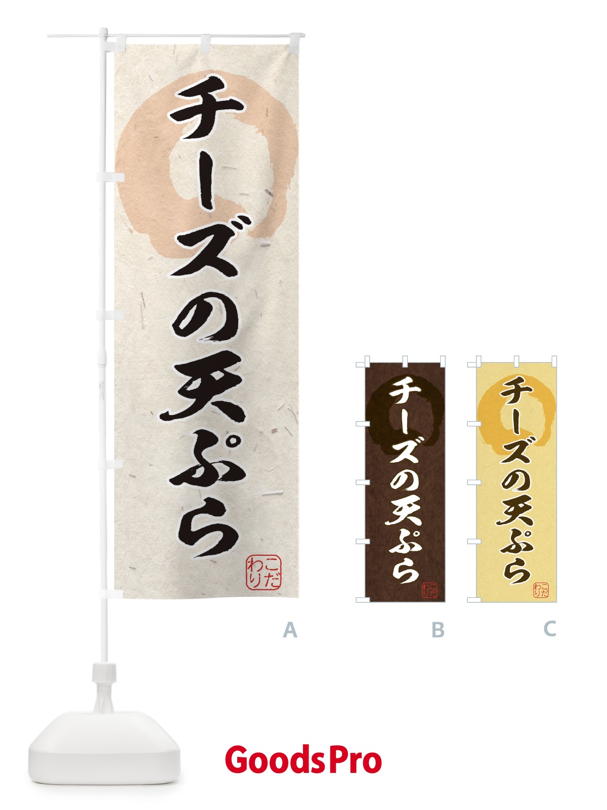 のぼり チーズの天ぷら のぼり旗 1YLN