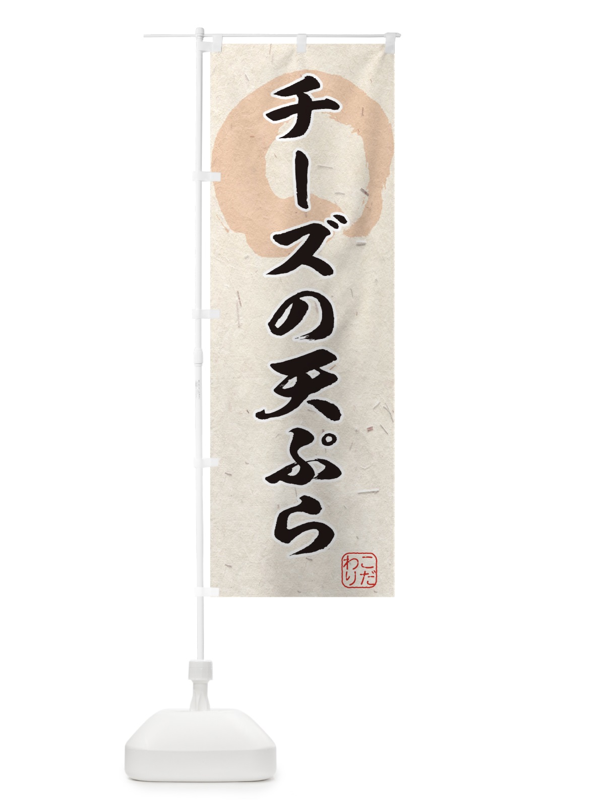のぼり チーズの天ぷら のぼり旗 1YLN(デザイン【A】)