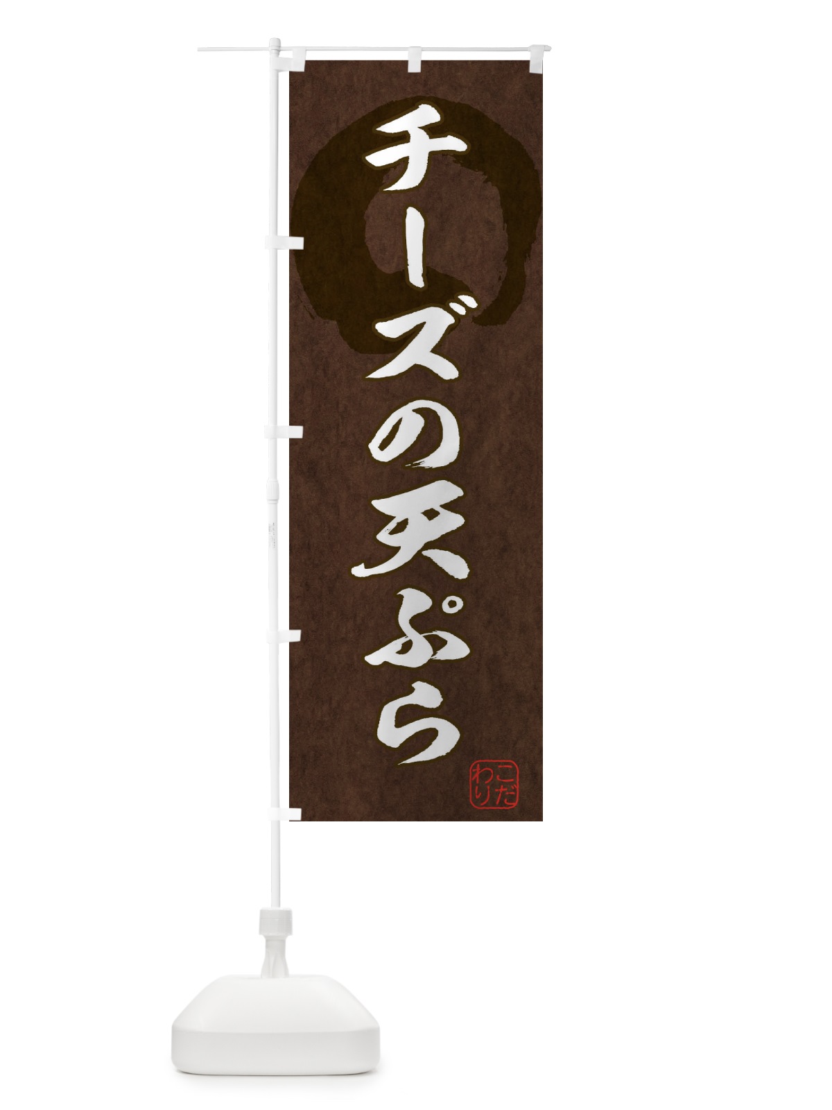 のぼり チーズの天ぷら のぼり旗 1YLN(デザイン【B】)